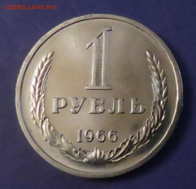 1 РУБЛЬ 1966 до 17.03.20 до 22:10 МСК - 1R-1966-2