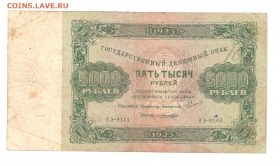 5000 рублей 1923    14.03 - 111 029