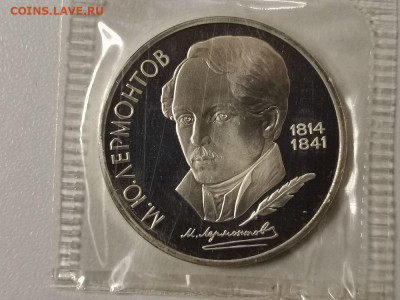 1р 1989г Лермонтов пруф запайка, до 17.03 - С Лермонтов-1