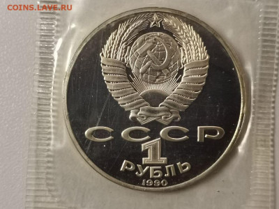 1р 1990г Чехов пруф запайка, до 17.03 - С Чехов-2