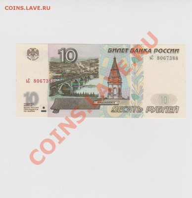 10 рублей 2001 aUNC до 23.08.2011 в 22-00 по Мск - Изображение 674