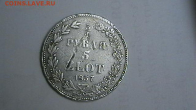4 руб. 1837 г. до 16,03,20 по МСК 22-00 - IMGA0293.JPG