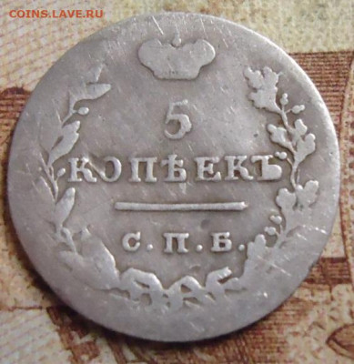 5 копеек 1826г. до 17.03.2020 в 22.00 - DSC05126.JPG