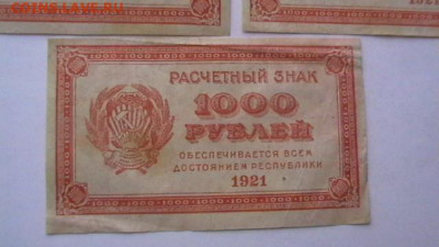 1000 рублей 1921 г. - 3 шт.  до 16,03,20 по МСК 22-00 - IMGA0048.JPG