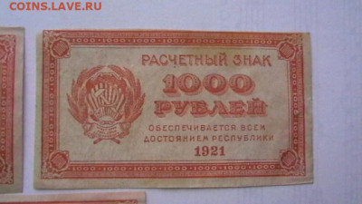 1000 рублей 1921 г. - 3 шт.  до 16,03,20 по МСК 22-00 - IMGA0047.JPG