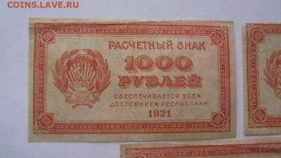 1000 рублей 1921 г. - 3 шт.  до 16,03,20 по МСК 22-00 - IMGA0046.JPG