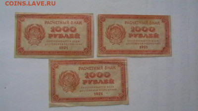 1000 рублей 1921 г. - 3 шт.  до 16,03,20 по МСК 22-00 - IMGA0044.JPG