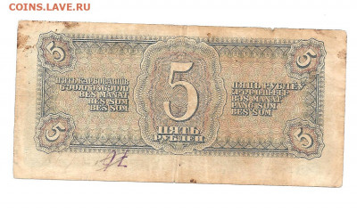 5 рублей 1938 .одна литера "Б"    14.03 - 111 034