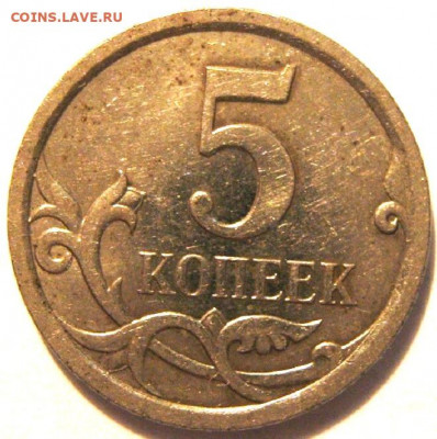 5 копеек 2007 года м - IMG_1332.JPG