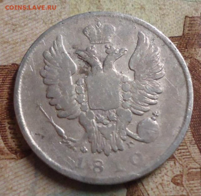 20 копеек 1810 до 17.03.2020 в 22.00 - DSC05129.JPG