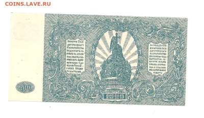 500 рублей .Юг России 1920.   14.03 - 111 026