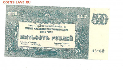 500 рублей .Юг России 1920.   14.03 - 111 025