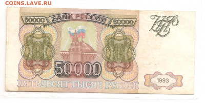 50.000 руб 1993 и 50.000 рублей (1994)  14.03 - 111 036