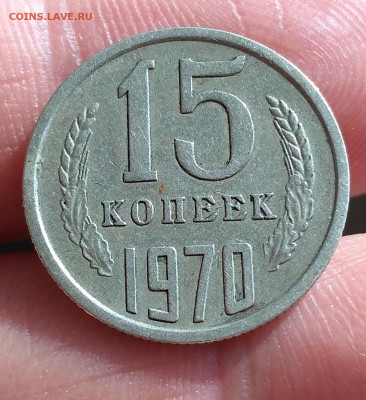 15 копеек 1970 г., до 16.04.20 в 22:00 - IMG_20200311_153036