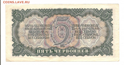 5 червонцев 1937    14.03 - ннн 067