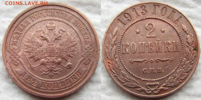 1 и 2 копейки 1910-1916 годов (5 монет), до 15.03.20 22-00 - 2к 1913 1