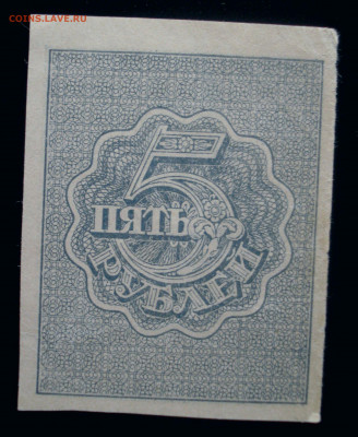 5 рублей 1920, без водяного знака, до 12.03.2020 в 22.00 мск - DSC02492.JPG