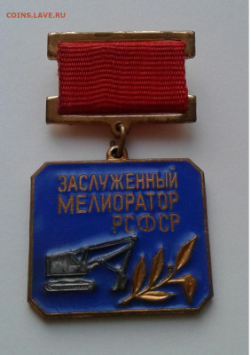 Мелиоратор РСФСР тяж.металл	до 17.03.20г. 22:00 - 20200304_175517