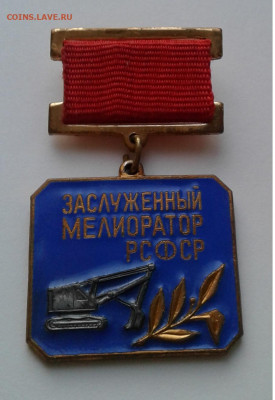 Мелиоратор РСФСР тяж.металл	до 17.03.20г. 22:00 - 20200304_175520