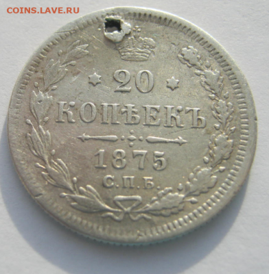 20 копеек 1875 года( с дыркой)  до  22-00 мкс. - 2а4.PNG