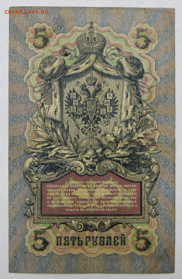 5 руб 1909 г. Шипов- Барышев. Царская- 16.03.20 в 22.00 - 20,02,20 032