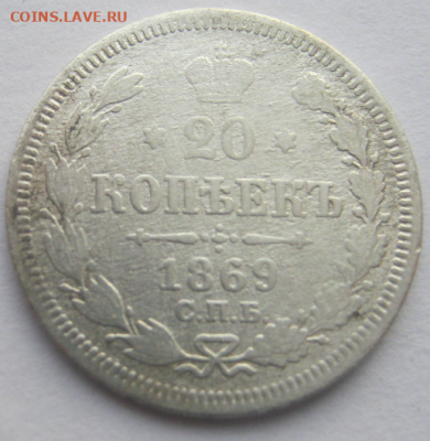 20 копеек 1869 года до 12.03.2020 г 22-00 мкс - 20к сер3.PNG