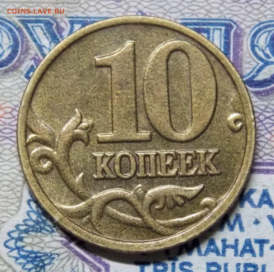 Редкие 10 копеек 2002 М шт.Б1  Очень красивая! - DSCN0054.JPG