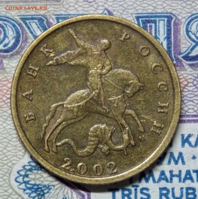 Редкие 10 копеек 2002 М шт.Б1  Очень красивая! - DSCN0041.JPG