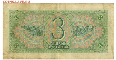 3 рубля 1938 г до 17 марта 2020 г в 22-00 по Москве - 3 руюля ПЭ-1