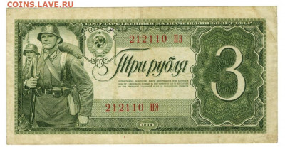 3 рубля 1938 г до 17 марта 2020 г в 22-00 по Москве - 3 рубля ПЭ
