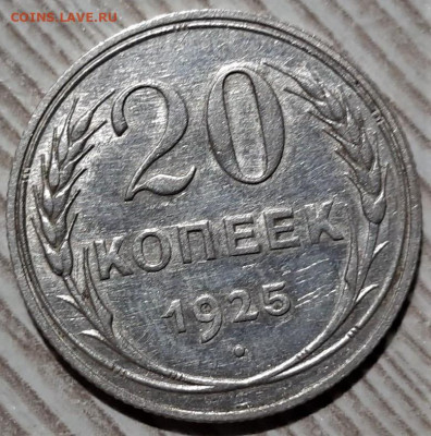 20 копеек 1925 года. Блеск. До 13.03.20 в 22.00 по МСК - 3