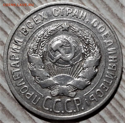 20 копеек 1927 года. Блеск. До 13.03.20 в 22.00 по МСК - 6