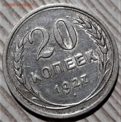 20 копеек 1927 года. Блеск. До 13.03.20 в 22.00 по МСК - 5