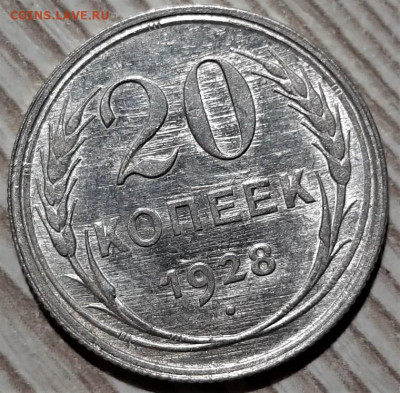 20 копеек 1928 года. Блеск. До 13.03.20 в 22.00 по МСК - 7