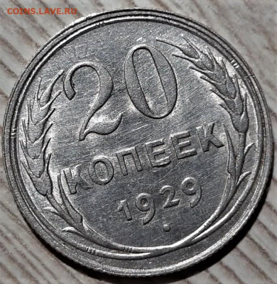 20 копеек 1929 года. Блеск. До 13.03.20 в 22.00 по МСК - 9