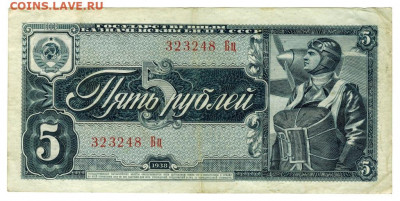 5 рублей 1938 г до 17 марта 2020 г в 22-00 по Москве - 5 рублей 1938 -1
