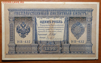 1 руб 1898г Шипов-Евг.Гейльман №1 17.03.20 в 22-00 - DSC08563.JPG