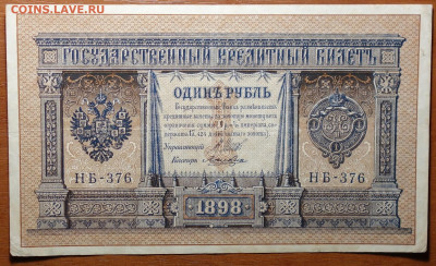 1 руб 1898г Шипов-Лошкин №1 17.03.20 в 22-00 - DSC08568.JPG