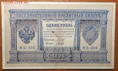 1 руб 1898г Шипов-Гальцов №1 17.03.20 в 22-00 - DSC08571.JPG