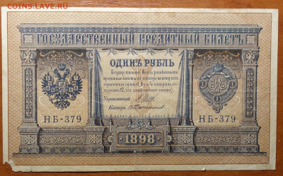 1 руб 1898г Шипов-Протопопов 17.03.20 в 22-00 - DSC08576.JPG