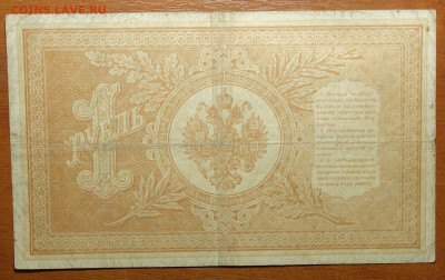 1 руб 1898г Шипов-Евг.Гейльман № 17.03.20 в 22-00 - DSC08585.JPG