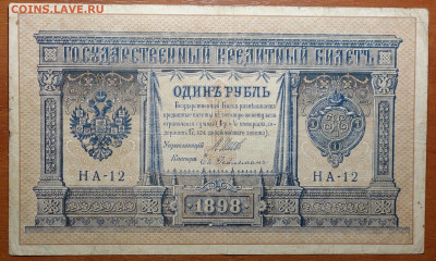 1 руб 1898г Шипов-Евг.Гейльман № 17.03.20 в 22-00 - DSC08584.JPG