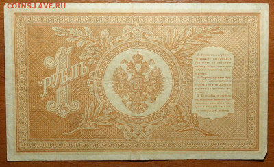 1 руб 1898г Шипов-Евг.Гейльман №3 17.03.20 в 22-00 - DSC08589.JPG