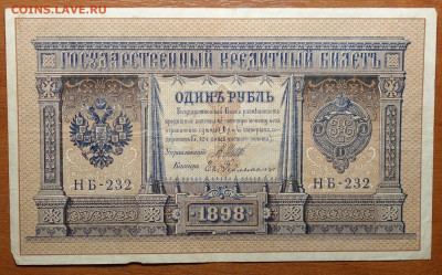 1 руб 1898г Шипов-Евг.Гейльман №3 17.03.20 в 22-00 - DSC08588.JPG