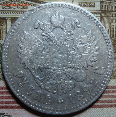 1 рубль 1892 АГ. До 16.03.20 в 22.00 МСК - DSC03365++.JPG