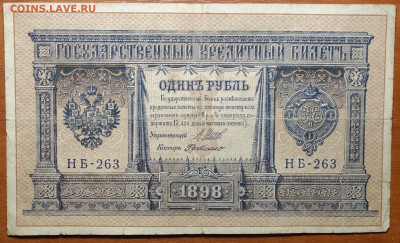 1 руб 1898г Шипов-Г.Де Милло №2 17.03.20 в 22-00 - DSC08595.JPG