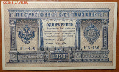 1 руб 1898г Шипов-Лошкин №2 17.03.20 в 22-00 - DSC08599.JPG