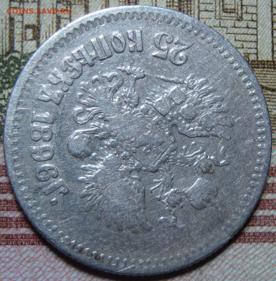 25 копеек 1896. До 16.03.20 в 22.00 МСК - DSC03187+.JPG