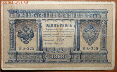 1 руб 1898г Шипов-Лавровский №1 17.03.20 в 22-00 - DSC08616.JPG