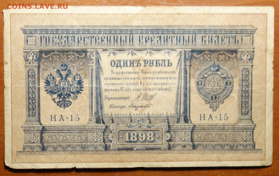 1 руб 1898г Шипов-Лавровский №2 17.03.20 в 22-00 - DSC08618.JPG
